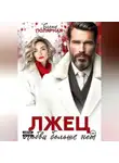 Елена Полярная - Лжец. Любви больше нет