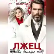 Постер книги Лжец. Любви больше нет