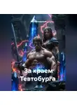 Павел Кондратьев - За краем Тевтобурга