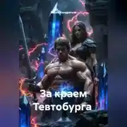 Постер книги За краем Тевтобурга
