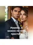 Дарья Дятлова - ИЗМЕНА, А МОЖНО ЛИ ТЕБЯ ПРОСТИТЬ