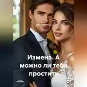 Постер книги ИЗМЕНА, А МОЖНО ЛИ ТЕБЯ ПРОСТИТЬ