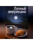 Павел Булкин - Лунный американо