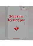 Павел Колбасин - Жертвы Культуры