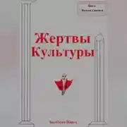 Постер книги Жертвы Культуры