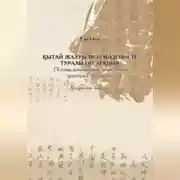 Постер книги Қытай жазуы мен мәдениеті туралы он лекция