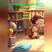 Постер книги Как солнечный лучик искал друзей