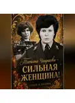 Татьяна Чапрасова - Татьяна Чапрасова – сильная женщина!