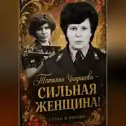 Постер книги Татьяна Чапрасова – сильная женщина!