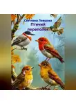 Светлана Левшова - Птичий переполох