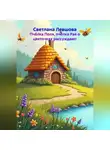 Светлана Левшова - Пчёлка Поля, пчёлка Рая о цветочках рассуждают