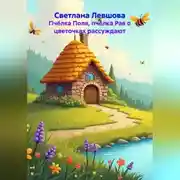 Постер книги Пчёлка Поля, пчёлка Рая о цветочках рассуждают