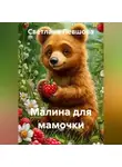 Светлана Левшова - Малина для мамочки