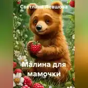 Постер книги Малина для мамочки