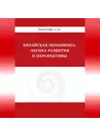 Линь Ифу - Китайская экономика: логика развития и перспективы