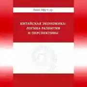 Постер книги Китайская экономика: логика развития и перспективы