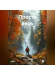 Игорь Стефанов - Просто верь
