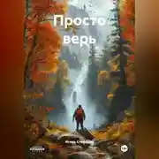 Постер книги Просто верь