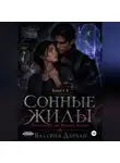 Валерия Дархан - Сонные жилы. Попаданка для Тёмного Эллера. Книга 1