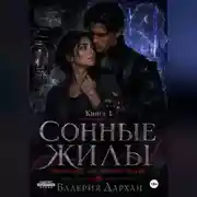 Постер книги Сонные жилы. Попаданка для Тёмного Эллера. Книга 1
