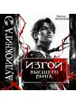 Виктор Молотов - Изгой Высшего Ранга II