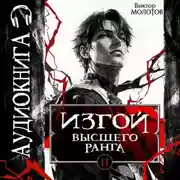 Постер книги Изгой Высшего Ранга II