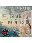 Антон Чехов - Брак по расчёту