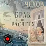 Постер книги Брак по расчёту