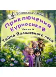 Наталья Май - Приключения Курносиков. Часть 4. Тайна Волшебного леса.