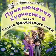 Постер книги Приключения Курносиков. Часть 4. Тайна Волшебного леса.
