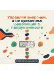Сергей Рыбников - Управляй энергией, а не временем: революция в продуктивности