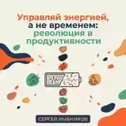 Постер книги Управляй энергией, а не временем: революция в продуктивности