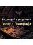 Говард Лавкрафт - Зловещий священник