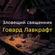 Постер книги Зловещий священник