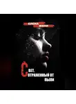 Елена Фили - Свет, отраженный от пыли