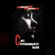 Постер книги Свет, отраженный от пыли