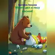 Постер книги Много дел в лесу весной!