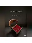 Утушкин Владислав - Разговор с НИКТО