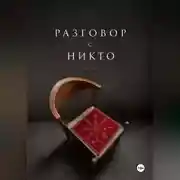 Постер книги Разговор с НИКТО