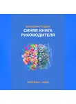 Максим Гущин - Синяя книга руководителя