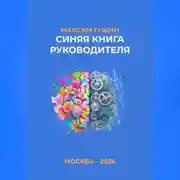 Постер книги Синяя книга руководителя