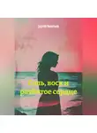 Сергей Леонтьев - «Соль, воск и разбитое сердце».