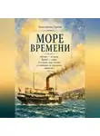 Константин Гуркин - Море времени.