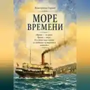 Постер книги Море времени.