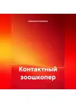 Анжелика Катилевская - Контактный зоошкопер