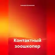Постер книги Контактный зоошкопер