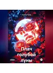 Галина Тугуз - Плач голубой луны