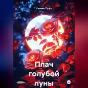 Постер книги Плач голубой луны