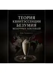 Анатолий Темников - Теория Квинтэссенции Безумия Молочных Коктейлей (ТКБМК)