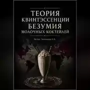 Постер книги Теория Квинтэссенции Безумия Молочных Коктейлей (ТКБМК)